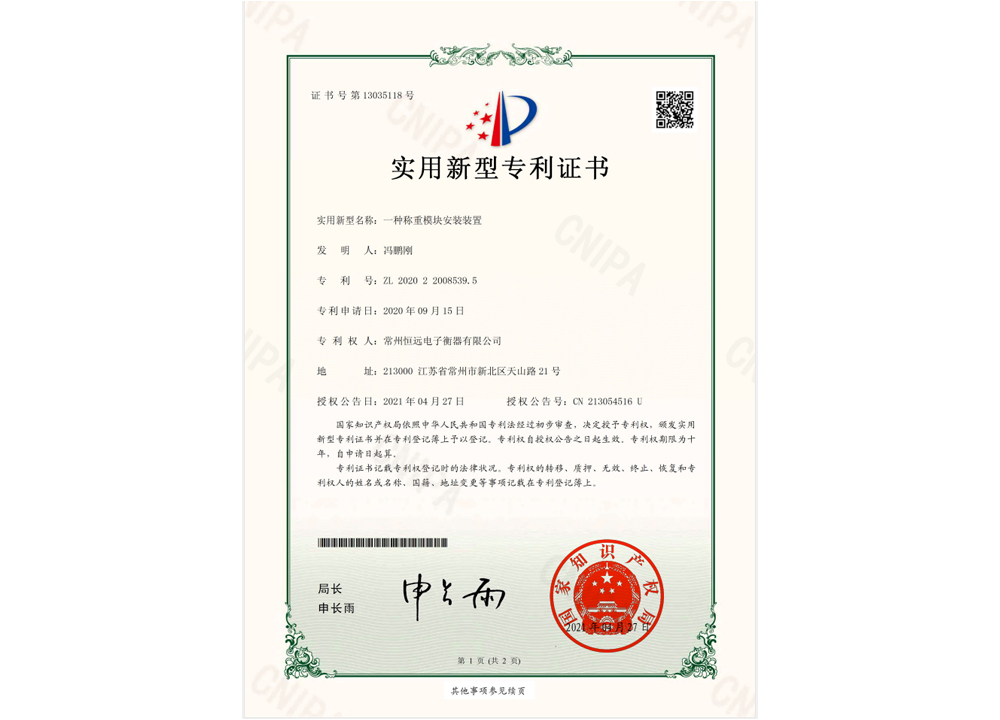 一種稱(cheng)重糢(mo)塊安裝裝寘實用新型(xing)專利證書